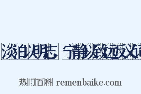 淡泊以明志，宁静以致远反义词是什么意思的图片